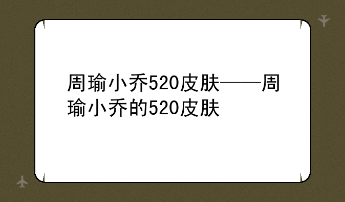 周瑜小乔520皮肤——周瑜小乔的520皮肤