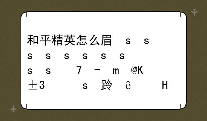 和平精英怎么看到胸-和平精英怎么才能看见自己的身体