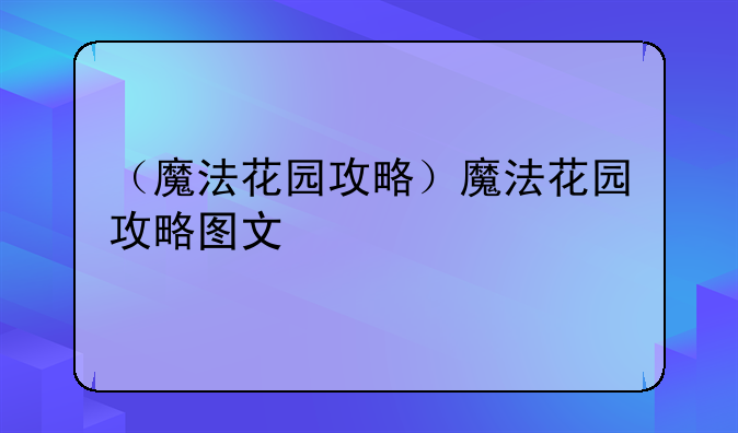 （魔法花园攻略）魔法花园攻略图文