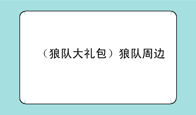 （狼队大礼包）狼队周边