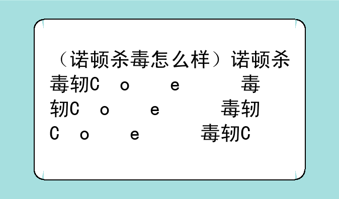 （诺顿杀毒怎么样）诺顿杀毒软件好用么