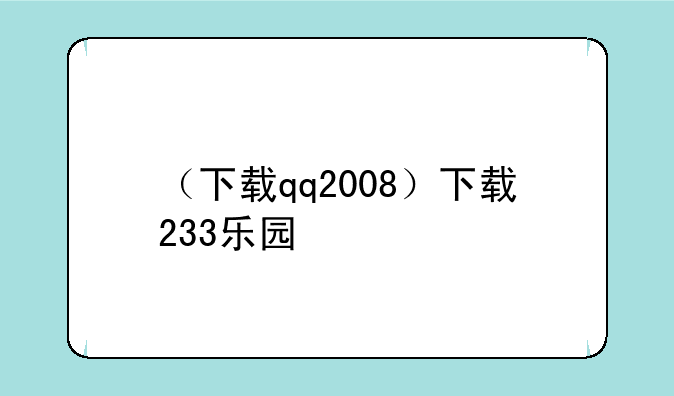 （下载qq2008）下载233乐园
