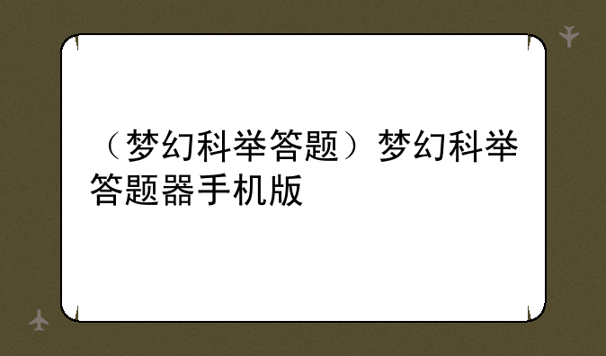 （梦幻科举答题）梦幻科举答题器手机版