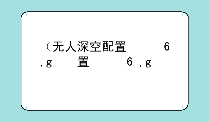 （无人深空配置）无人深空配置推荐