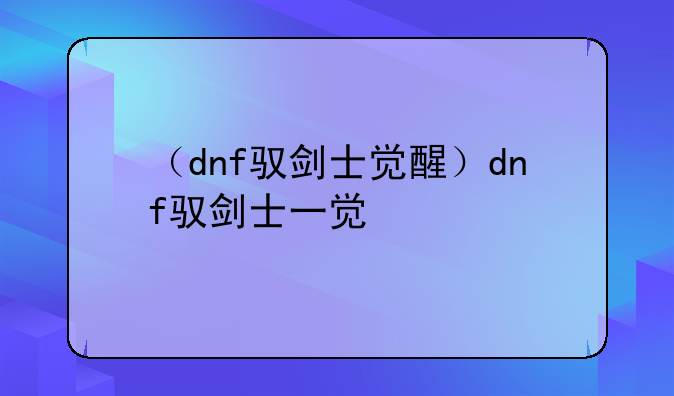（dnf驭剑士觉醒）dnf驭剑士一觉