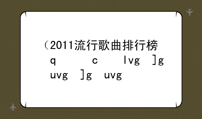 （2011流行歌曲排行榜）2011年十大流行歌曲