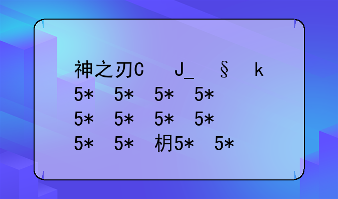 神之刃激活码~神之刃的激活码