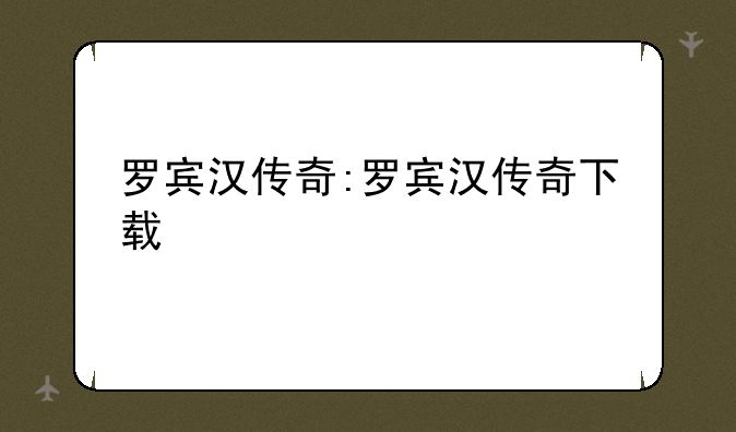 罗宾汉传奇:罗宾汉传奇下载