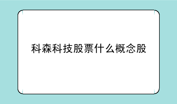 科森科技股票什么概念股