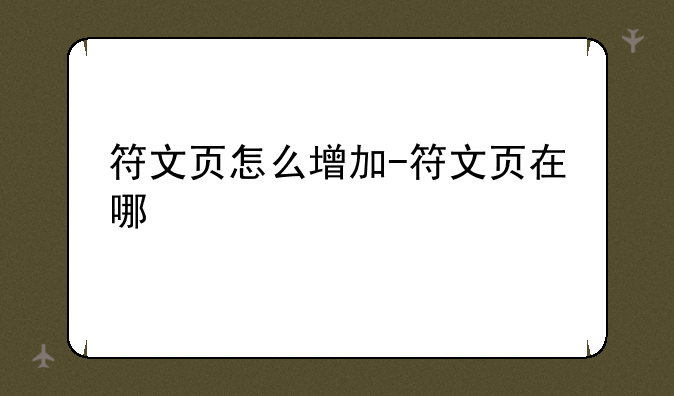 符文页怎么增加-符文页在哪