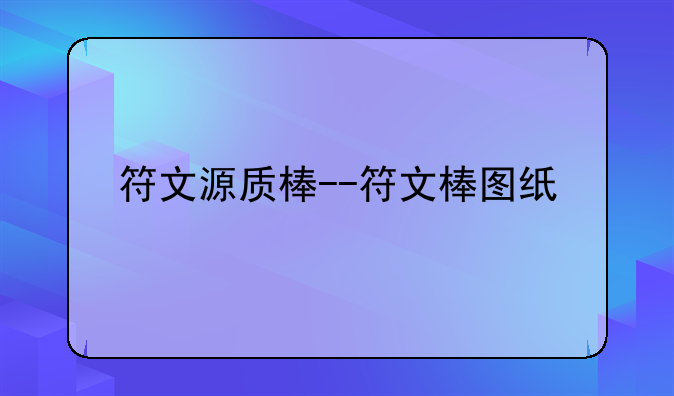 符文源质棒--符文棒图纸