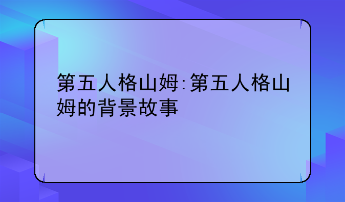 第五人格山姆:第五人格山姆的背景故事