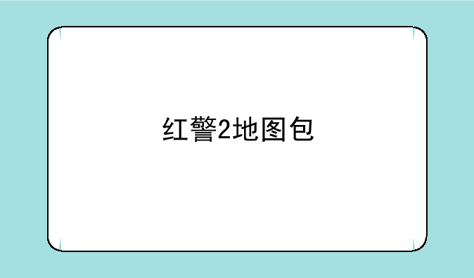 红警2地图包