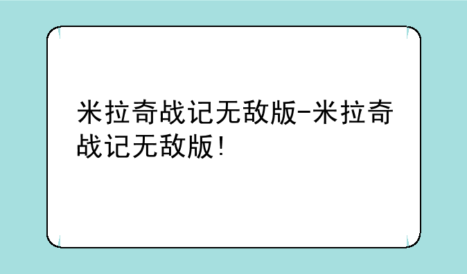米拉奇战记无敌版-米拉奇战记无敌版!