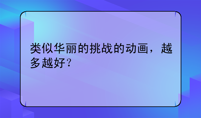 类似华丽的挑战的动画，越多越好？