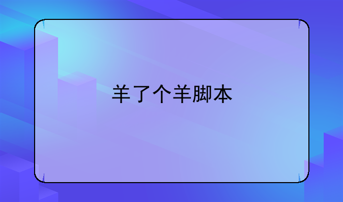 羊了个羊脚本