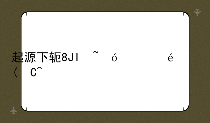 起源下载:王国保卫战起源下载