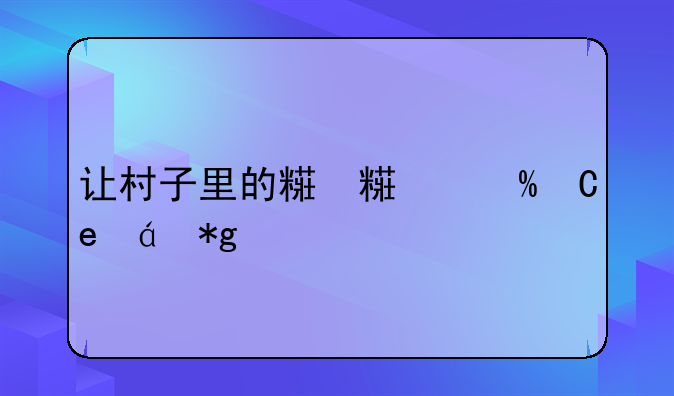让村子里的精灵怀孕的游戏、让村子里的精灵怀孕的游戏有哪些