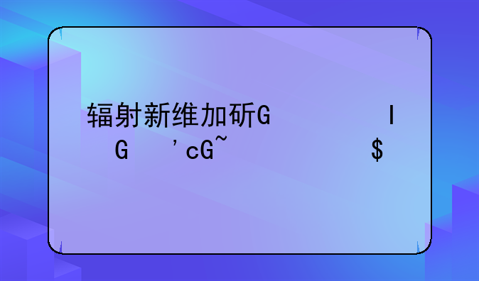 辐射新维加斯配置;辐射新维加斯配件大全