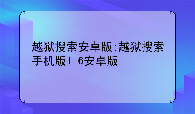 越狱搜索安卓版;越狱搜索手机版1.6安卓版