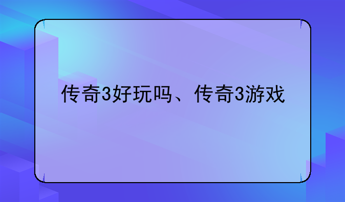 传奇3好玩吗、传奇3游戏