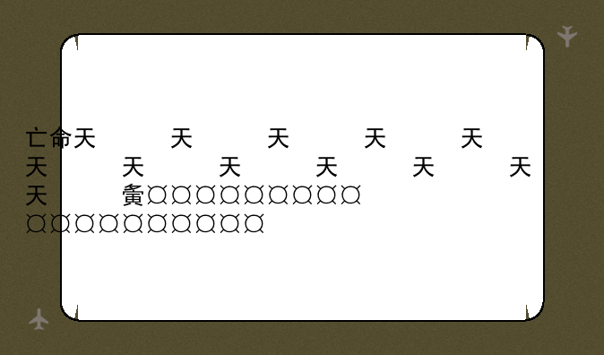 亡命天涯bt