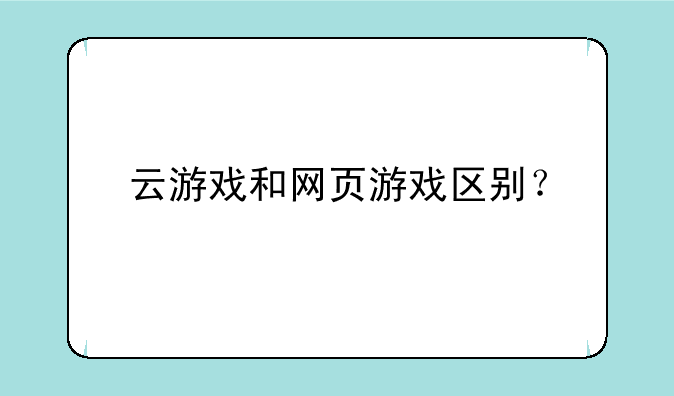 云游戏和网页游戏区别？