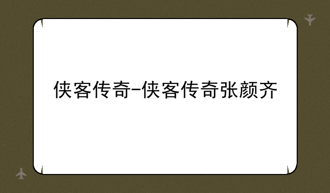 侠客传奇-侠客传奇张颜齐