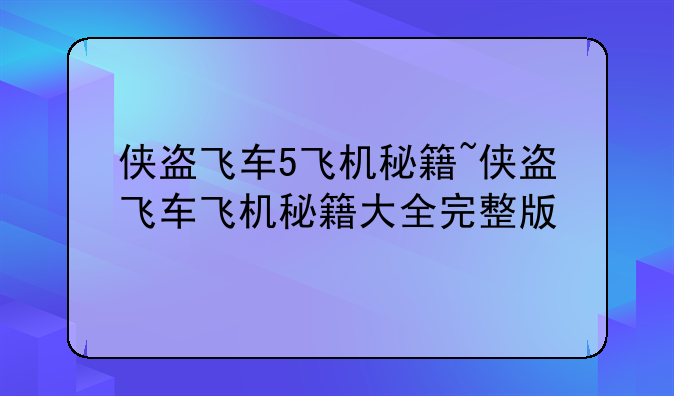 侠盗飞车5飞机秘籍~侠盗飞车飞机秘籍大全完整版