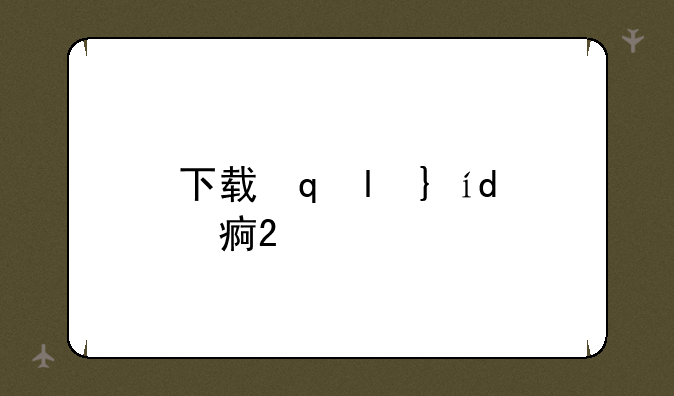 下载魔兽地图:下载魔兽地图下不了怎么回事