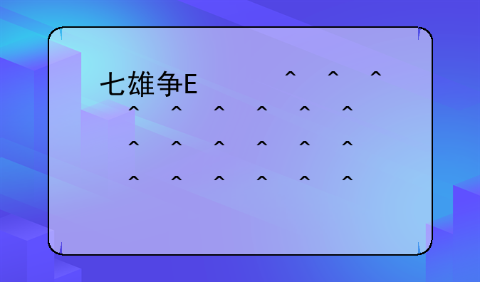 七雄争霸名起名