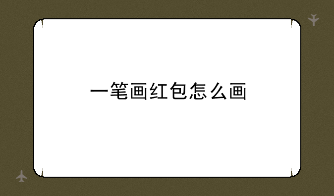 一笔画红包怎么画