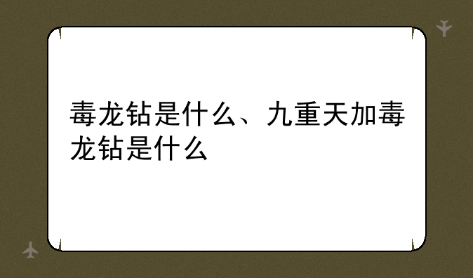 毒龙钻是什么、九重天加毒龙钻是什么