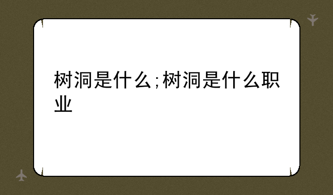 树洞是什么;树洞是什么职业