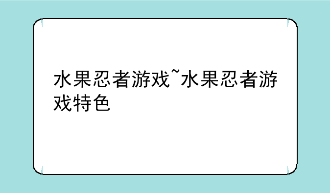 水果忍者游戏~水果忍者游戏特色