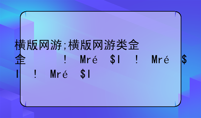 横版网游;横版网游类似冒险岛