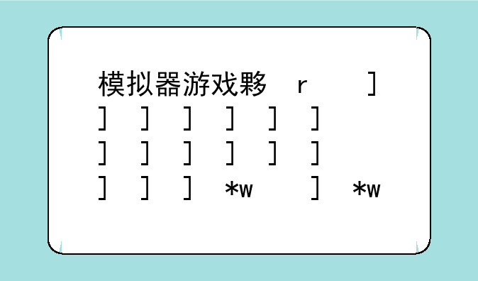 模拟器游戏大全、警察模拟器游戏大全