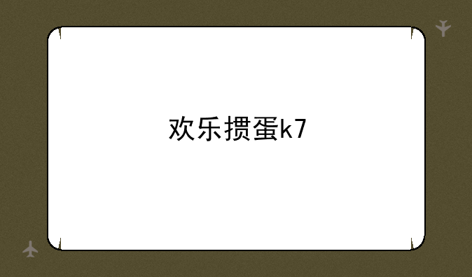 欢乐掼蛋k7