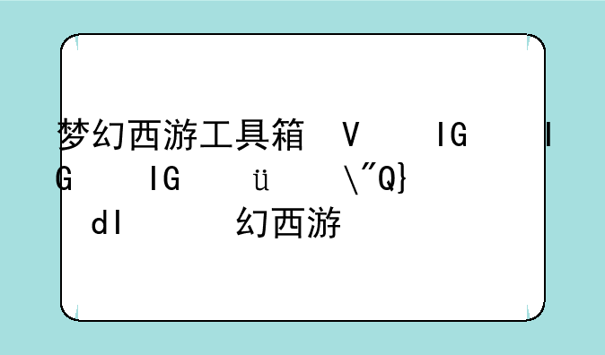 梦幻西游工具箱叶子猪—叶子猪梦幻西游手游工具箱手机版