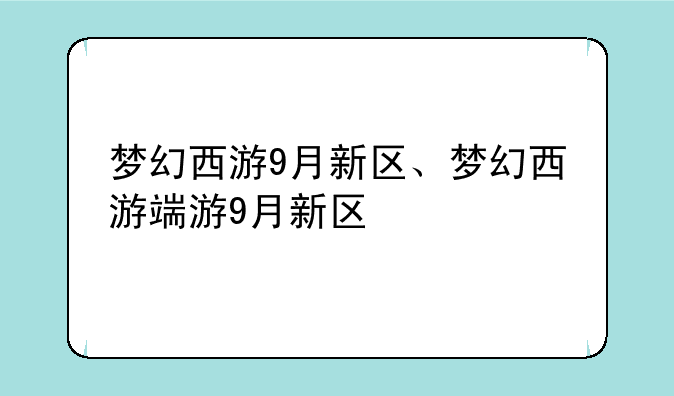 梦幻西游9月新区、梦幻西游端游9月新区