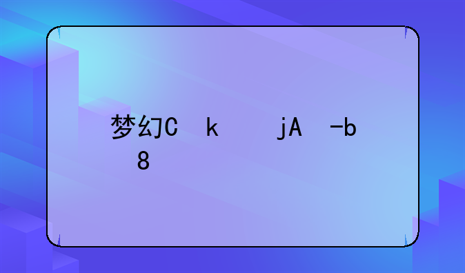 梦幻仙游-梦幻仙游记游戏