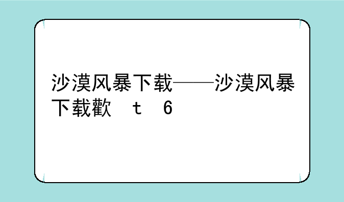 沙漠风暴下载——沙漠风暴下载正版