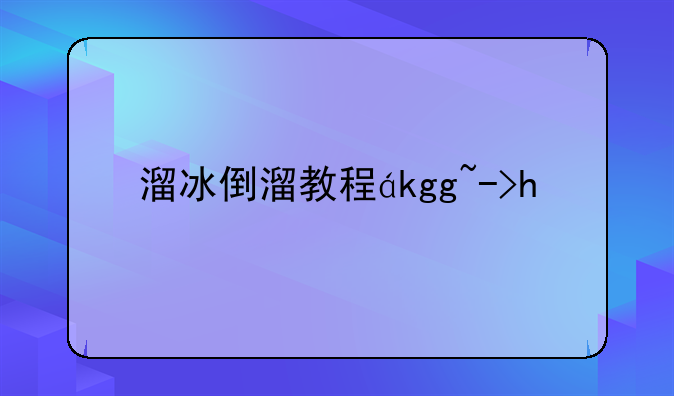溜冰倒溜教程，学溜冰倒溜教程