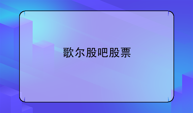 歌尔股吧股票