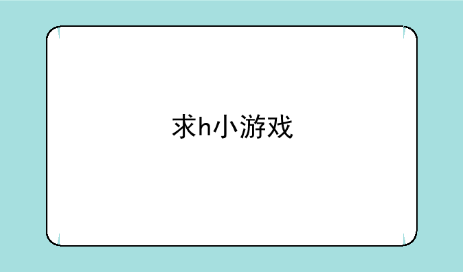求h小游戏
