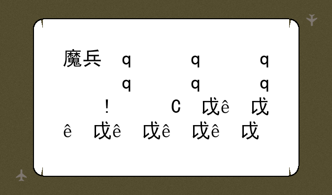 魔兵传奇游戏——魔兵传奇游戏属性