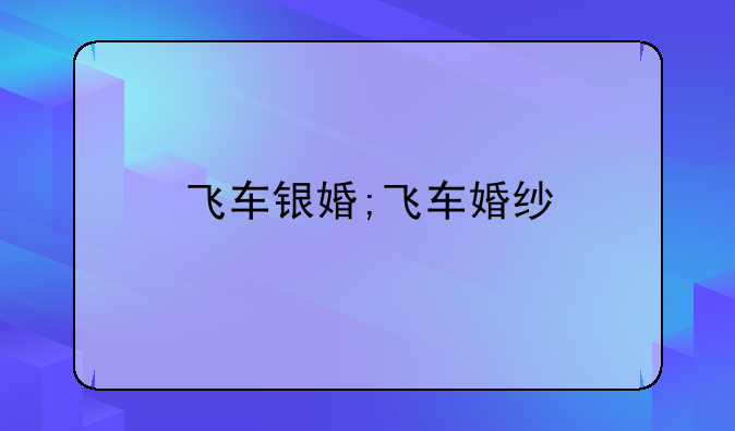 飞车银婚;飞车婚纱