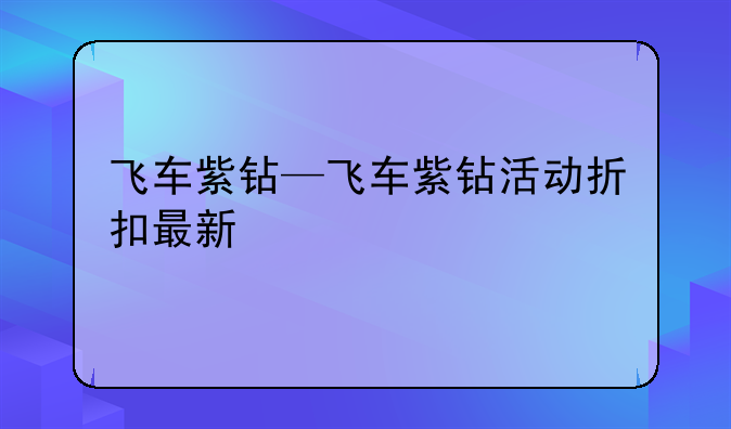 飞车紫钻—飞车紫钻活动折扣最新