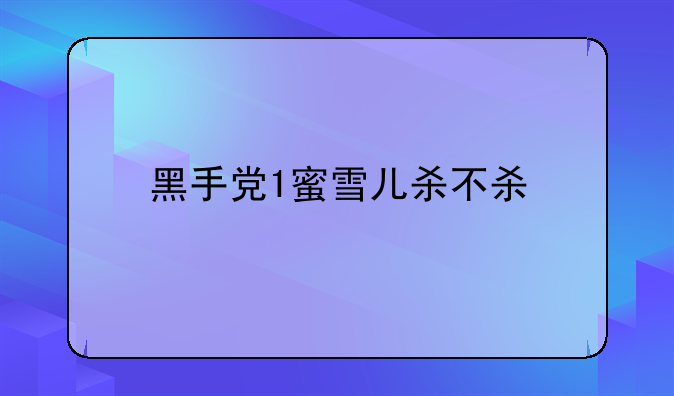 黑手党1蜜雪儿杀不杀