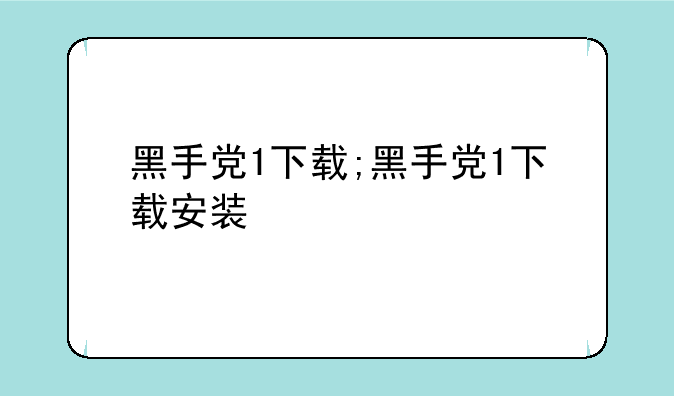 黑手党1下载;黑手党1下载安装